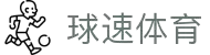 welcome-球速体育
